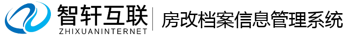 房改档案信息管理系统